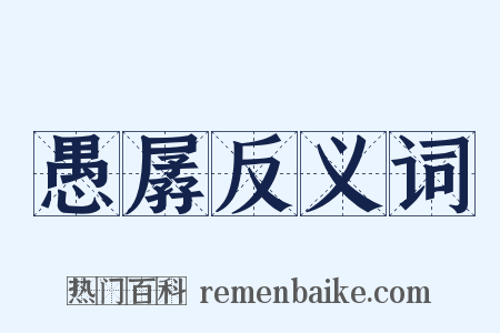 愚孱反义词是什么意思的图片